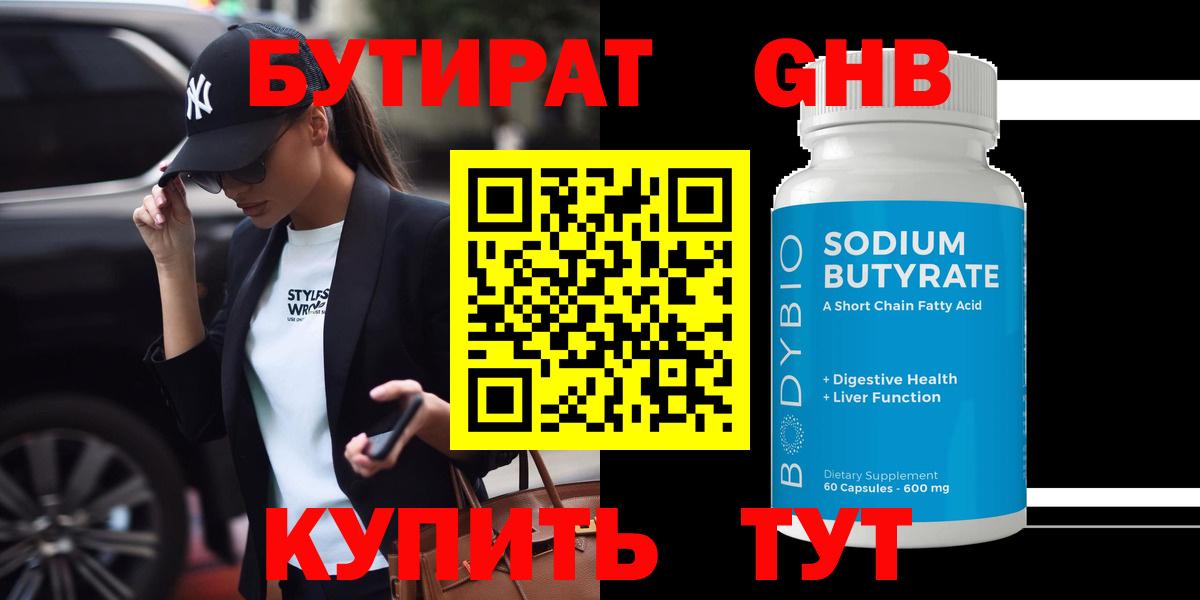 БУТИРАТ Butirat Фрязино